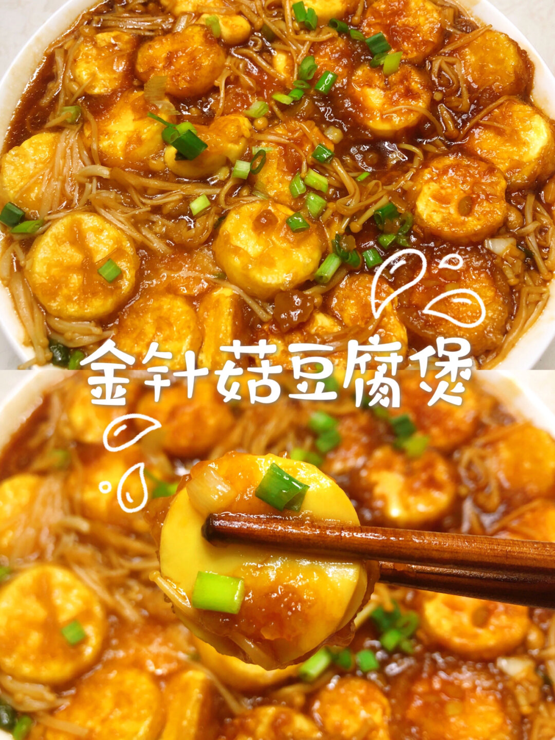 爆好吃巨下饭的金针菇豆腐煲 天气越来越热食欲也不是它特别好今天