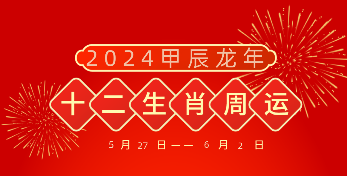 每日生肖运势6月27日(2021年6月27日十二生肖运势解析)