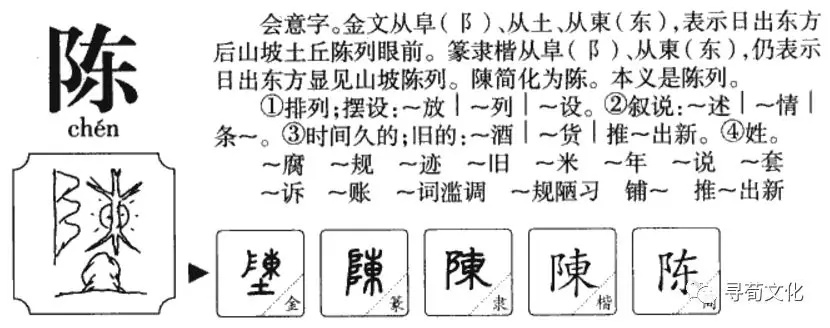 陈字的来源图片