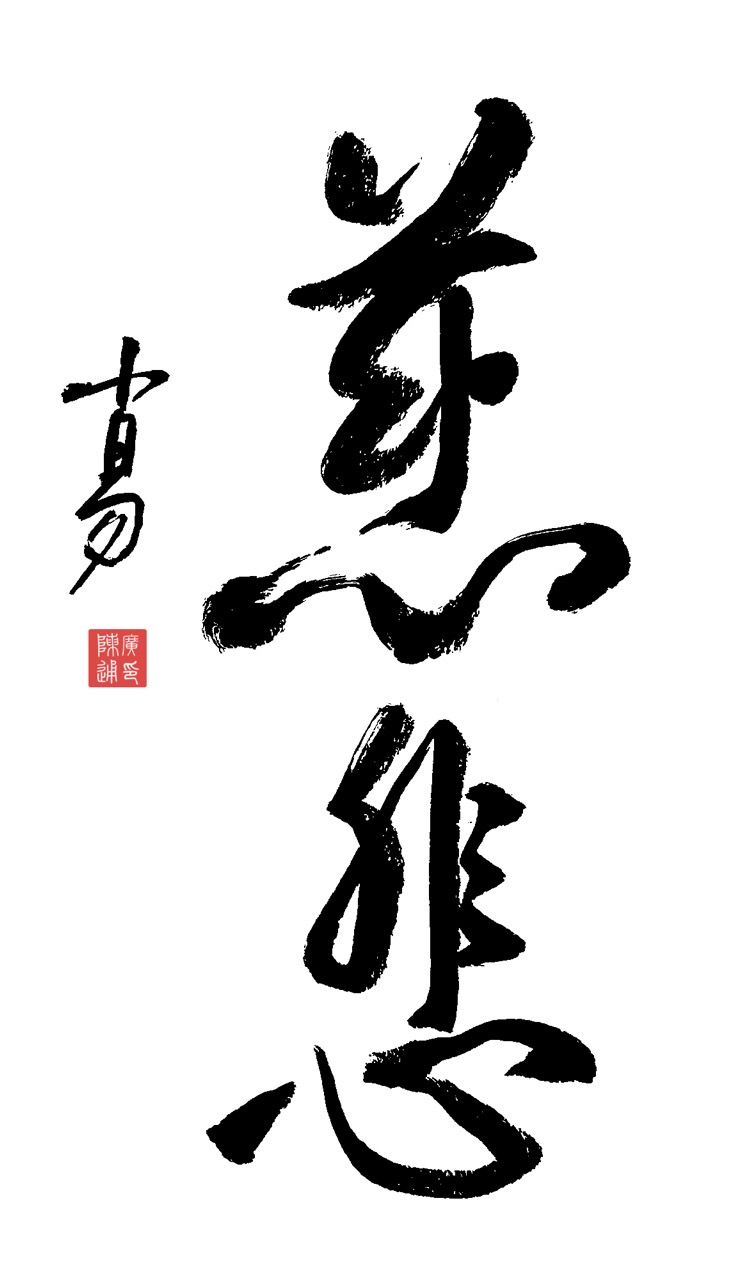 自书行草:慈悲  常怀慈悲心,方能见自己,见众生,见天地.