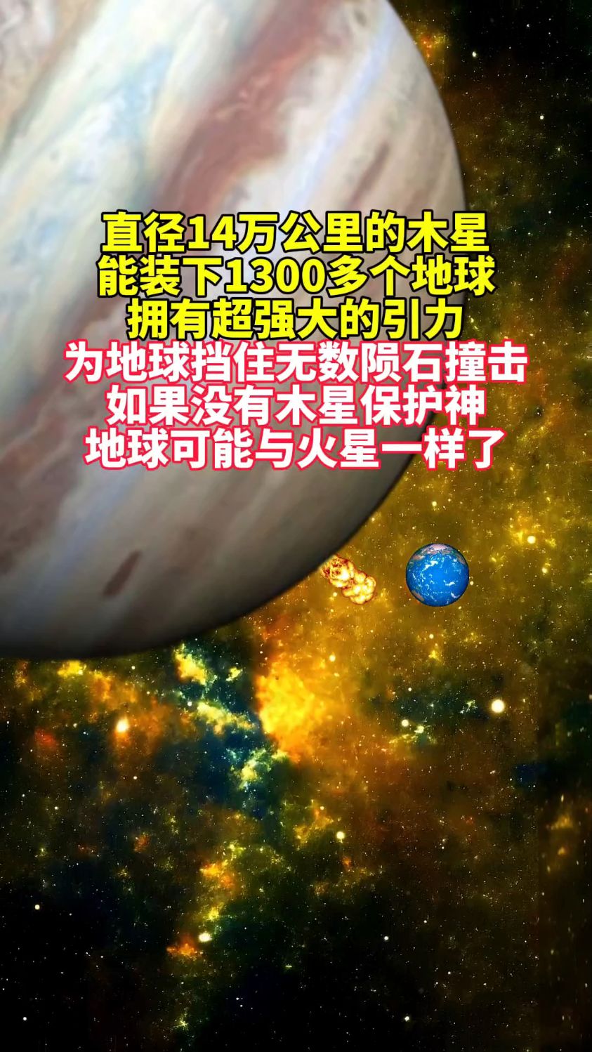 直径14万公里的木星 能装下1300多个地球 为地球挡住无数陨石撞击