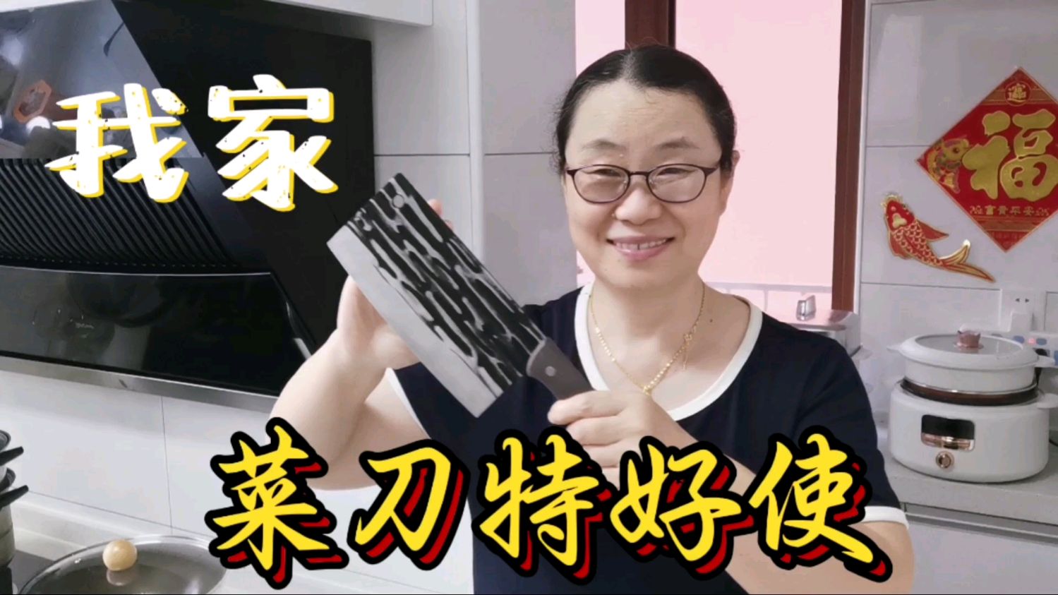 新买的斩切两用菜刀,这个价太划算了,切肉切菜刀口锋利特好使