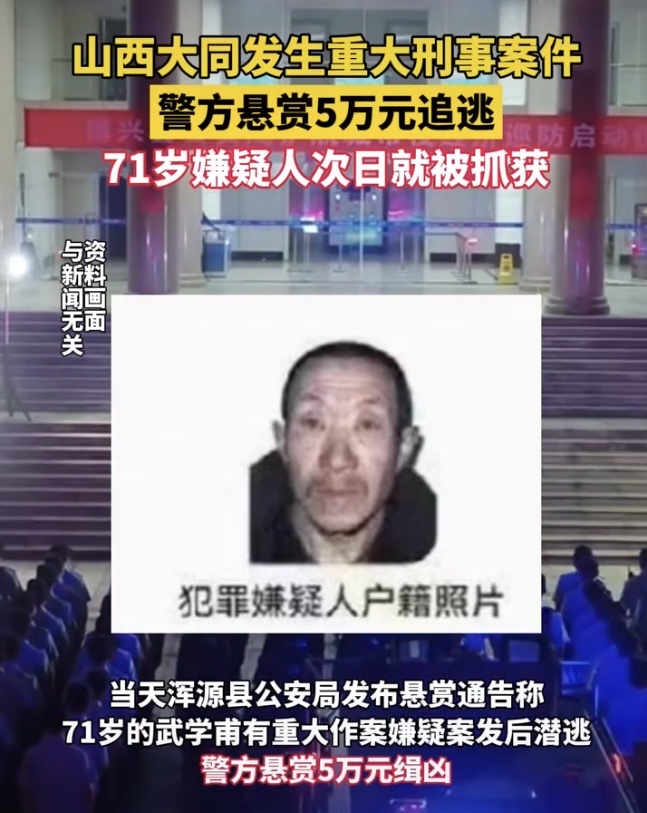山西71岁老人犯重大刑事案件潜逃,警方悬赏5万元追逃