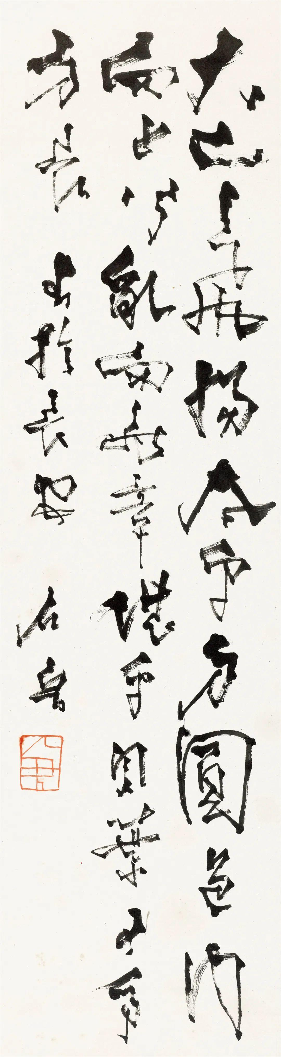 石鲁《书作》