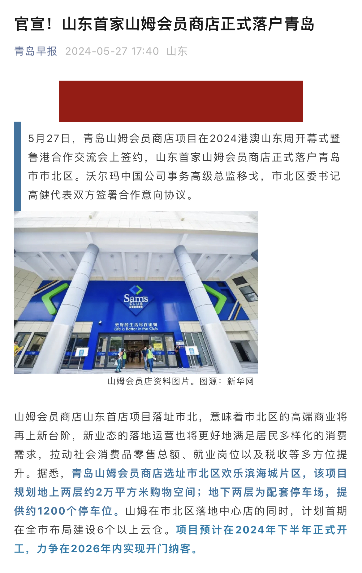 山姆会员店山东首店正式落户青岛