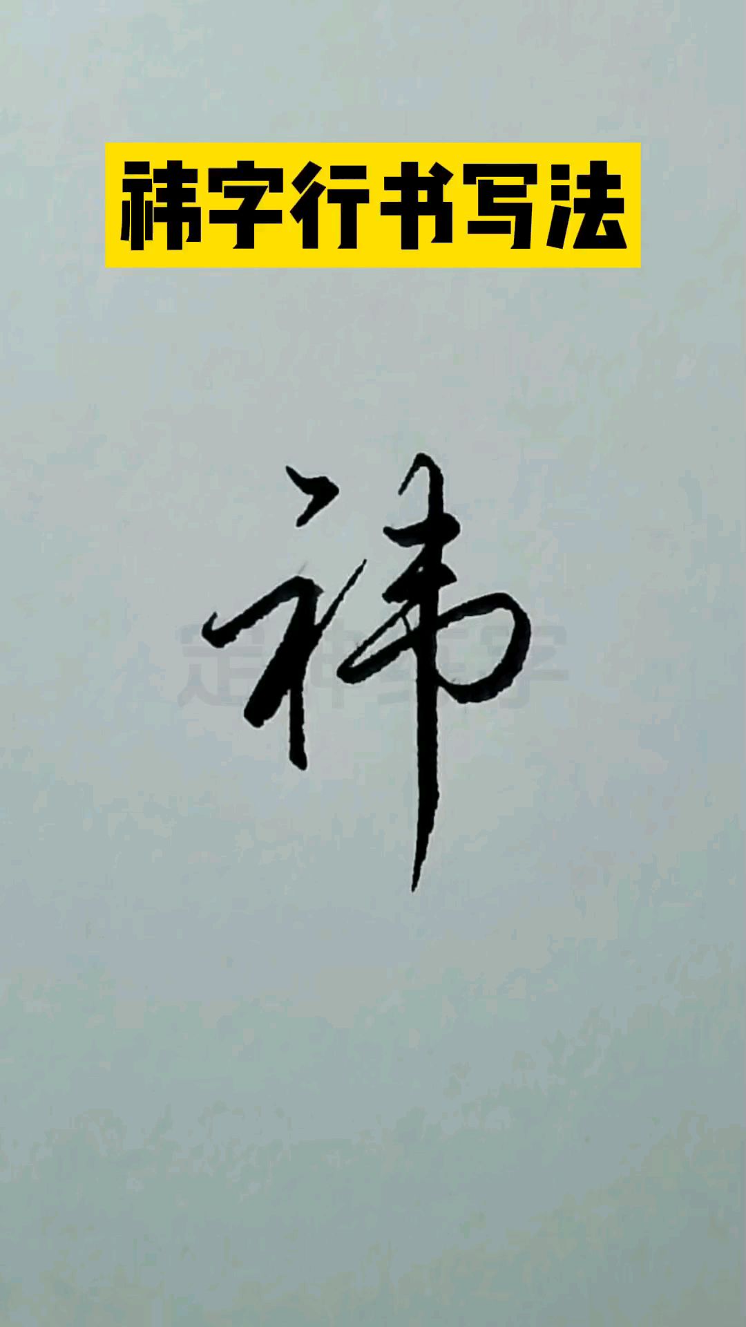 祎字行书写法,一看就会的连笔字写法!-度小视