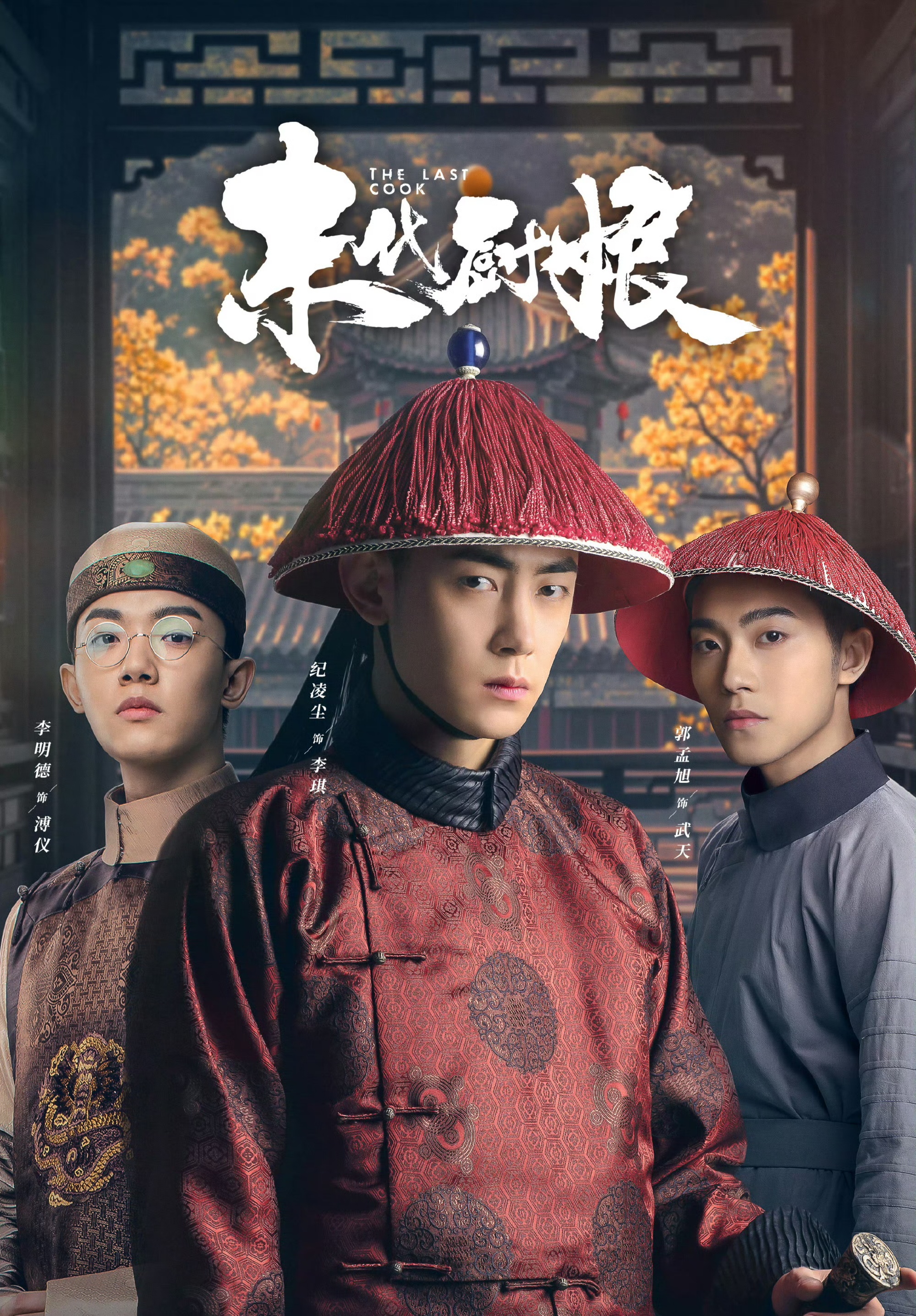 《末代厨娘》今日首播!海陆,纪凌尘领衔,戏骨云集