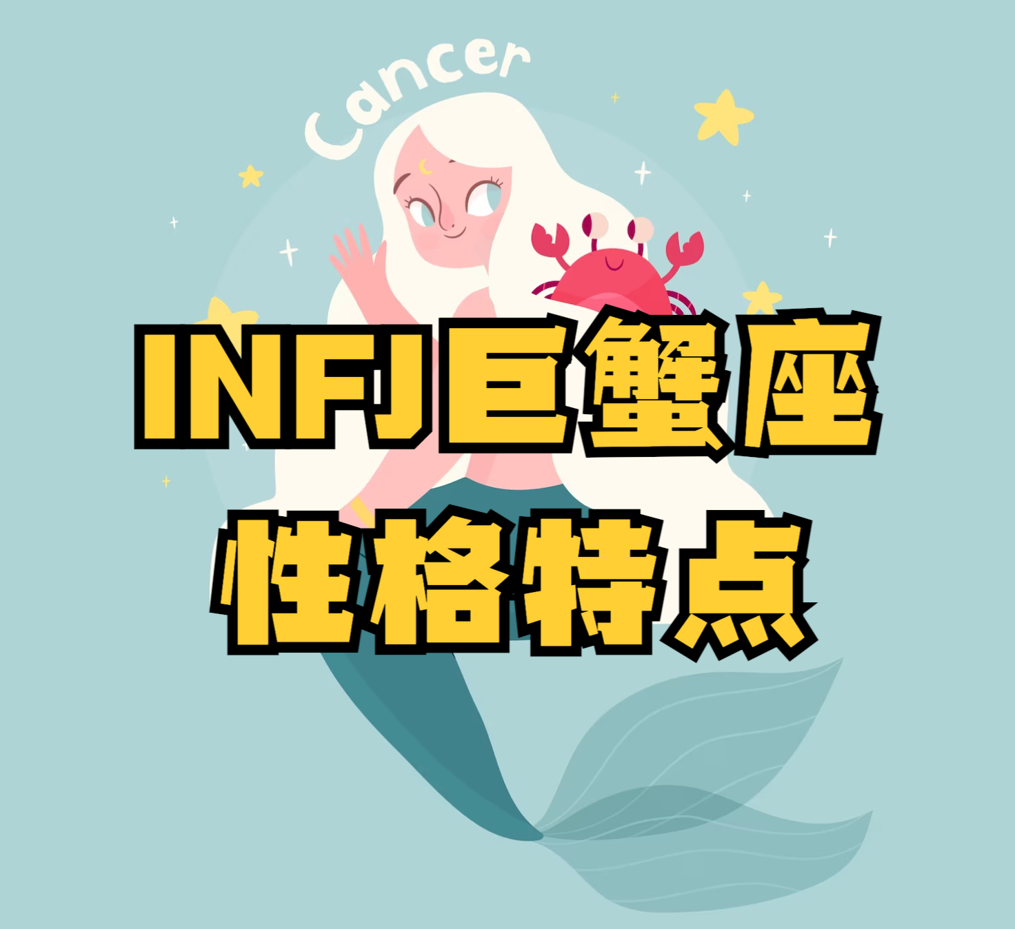 MBTIおよびゾディアックサイン：INFJがん特性の分析（MBTI無料評価の入り口）