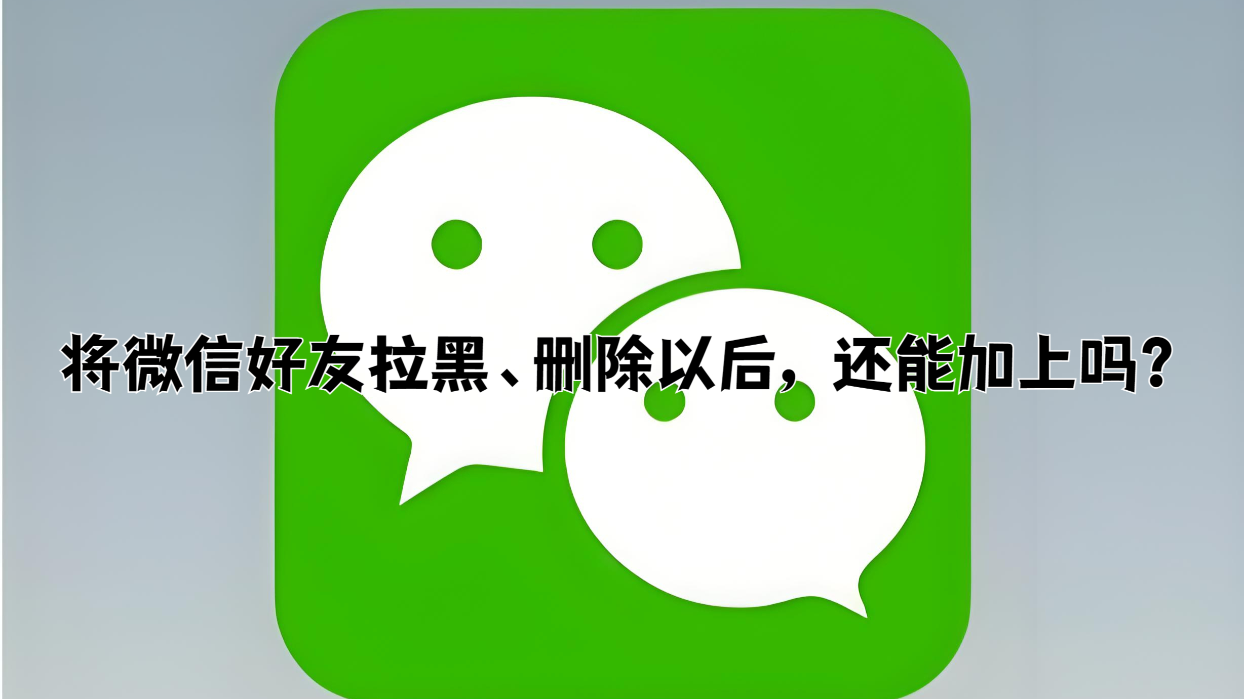 将微信好友拉黑,删除以后,还能加上吗?