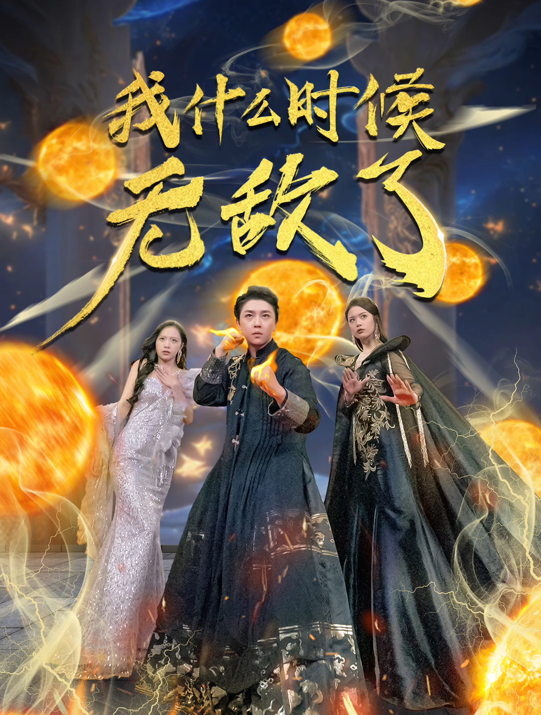 我什么时候无敌了2