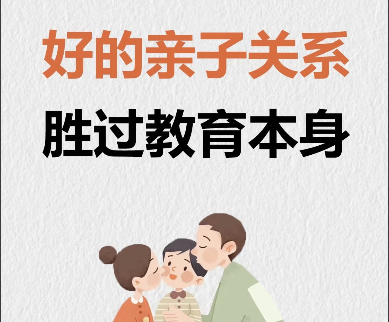 好的亲子关系胜过教育本身