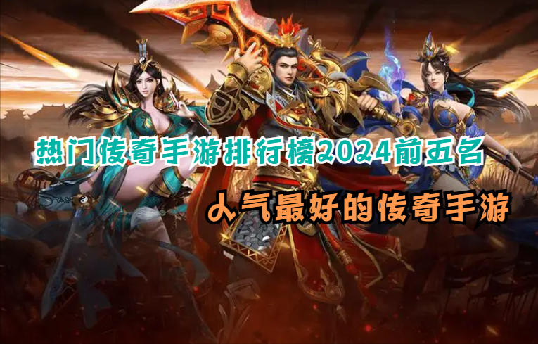 人气最高的手游排行榜前十名主播有哪些(人气最高的手游排行榜前十名主播有哪些游戏)