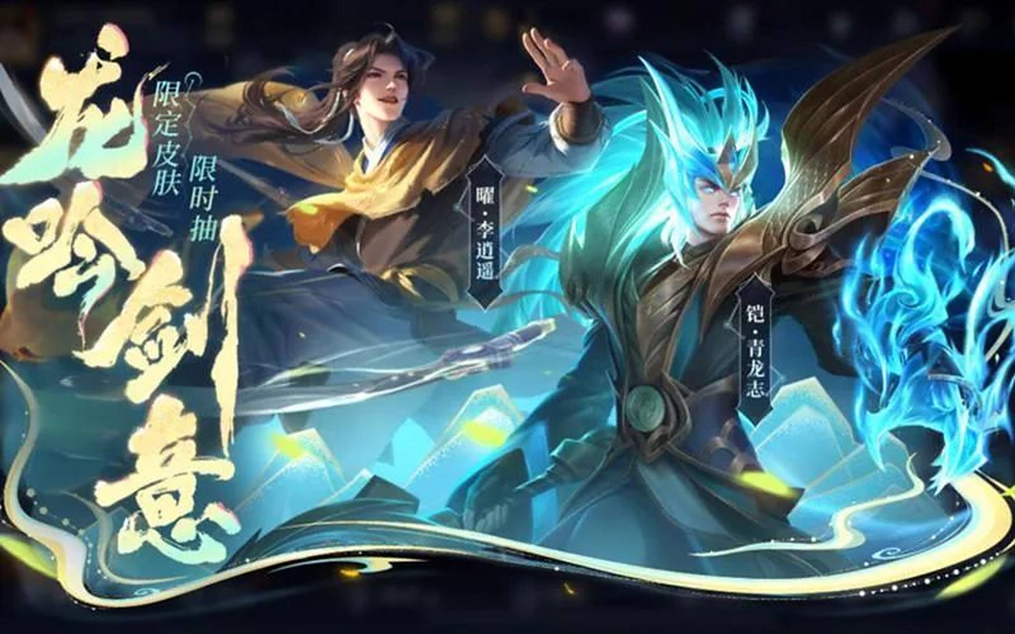 《王者荣耀》青龙志,李逍遥限定皮肤限时返场!