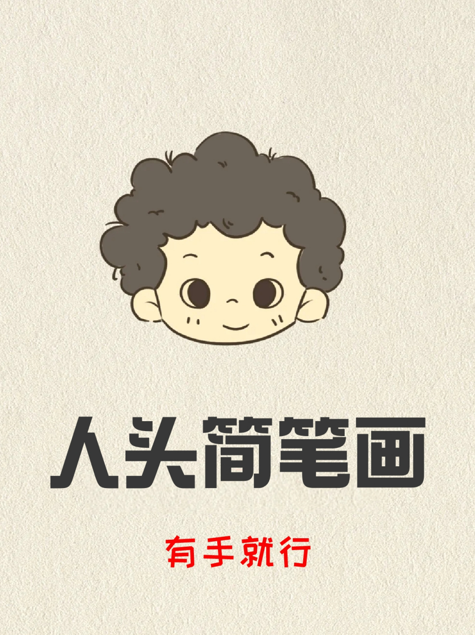 人头简笔画 82宝子平常喜欢画画么71我闲下来就喜欢写写画画,如果