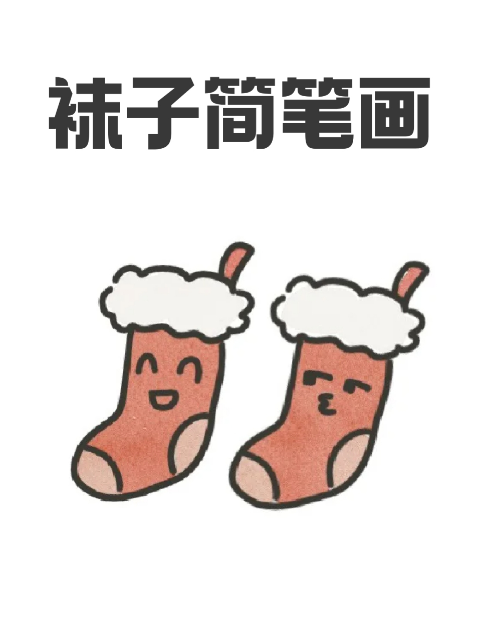 袜子怎么画简笔画图片