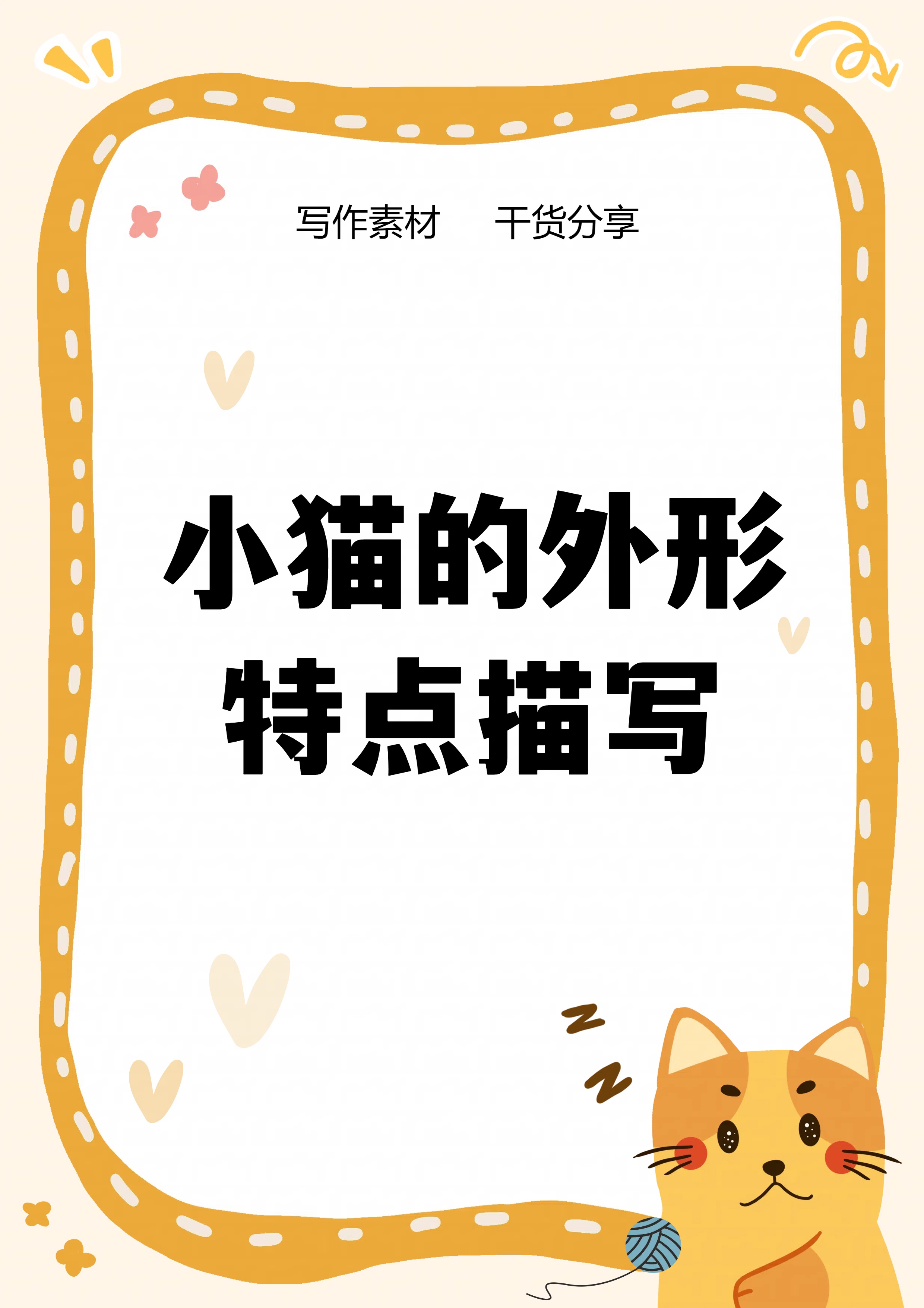 关于小猫的外形特点描写 作文  我家女儿现在三年级啦,这作文要求突然