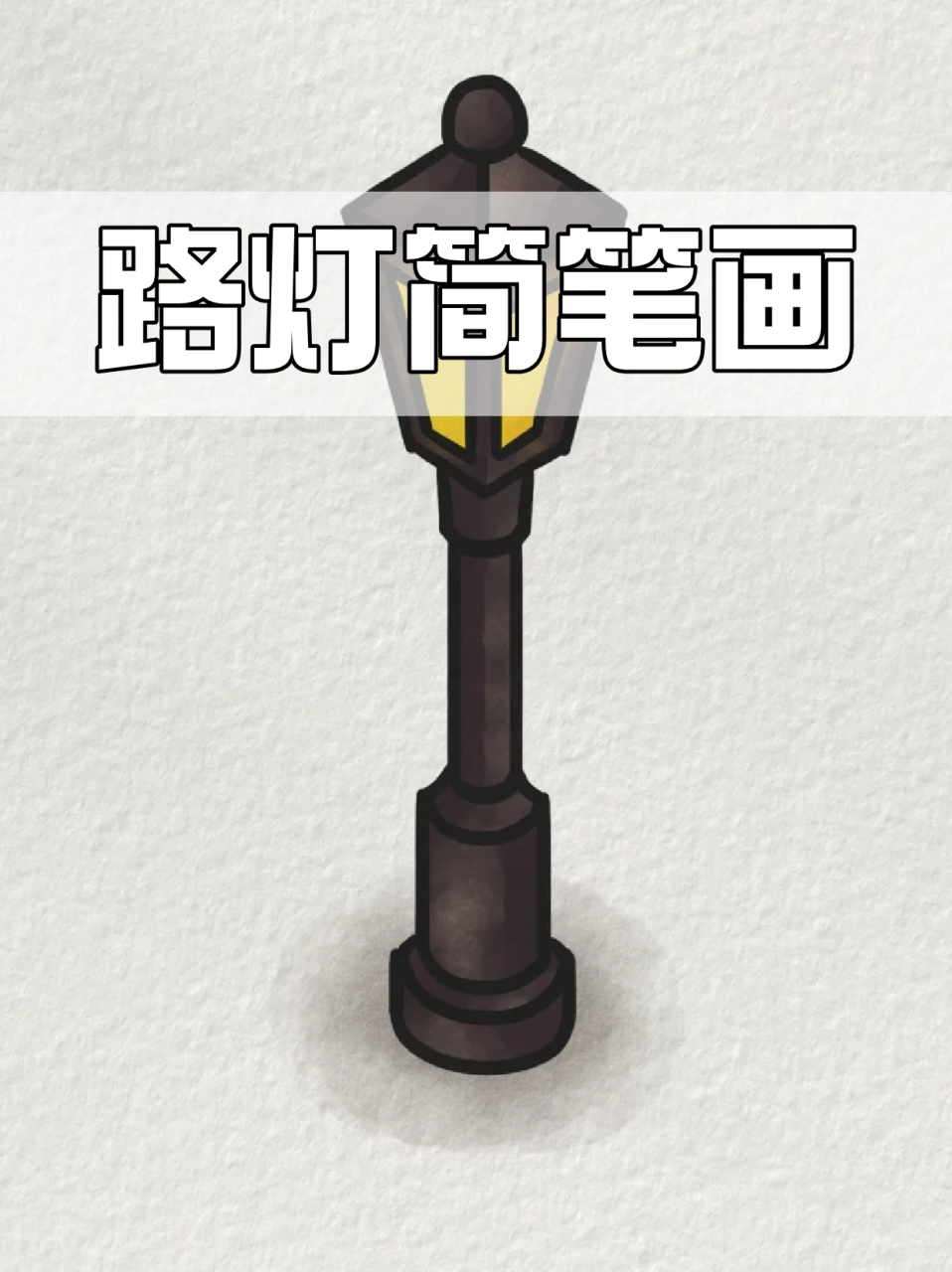 路灯简笔画 这个周末不知道画什么好,就对着窗外的路灯画了一下,🎨