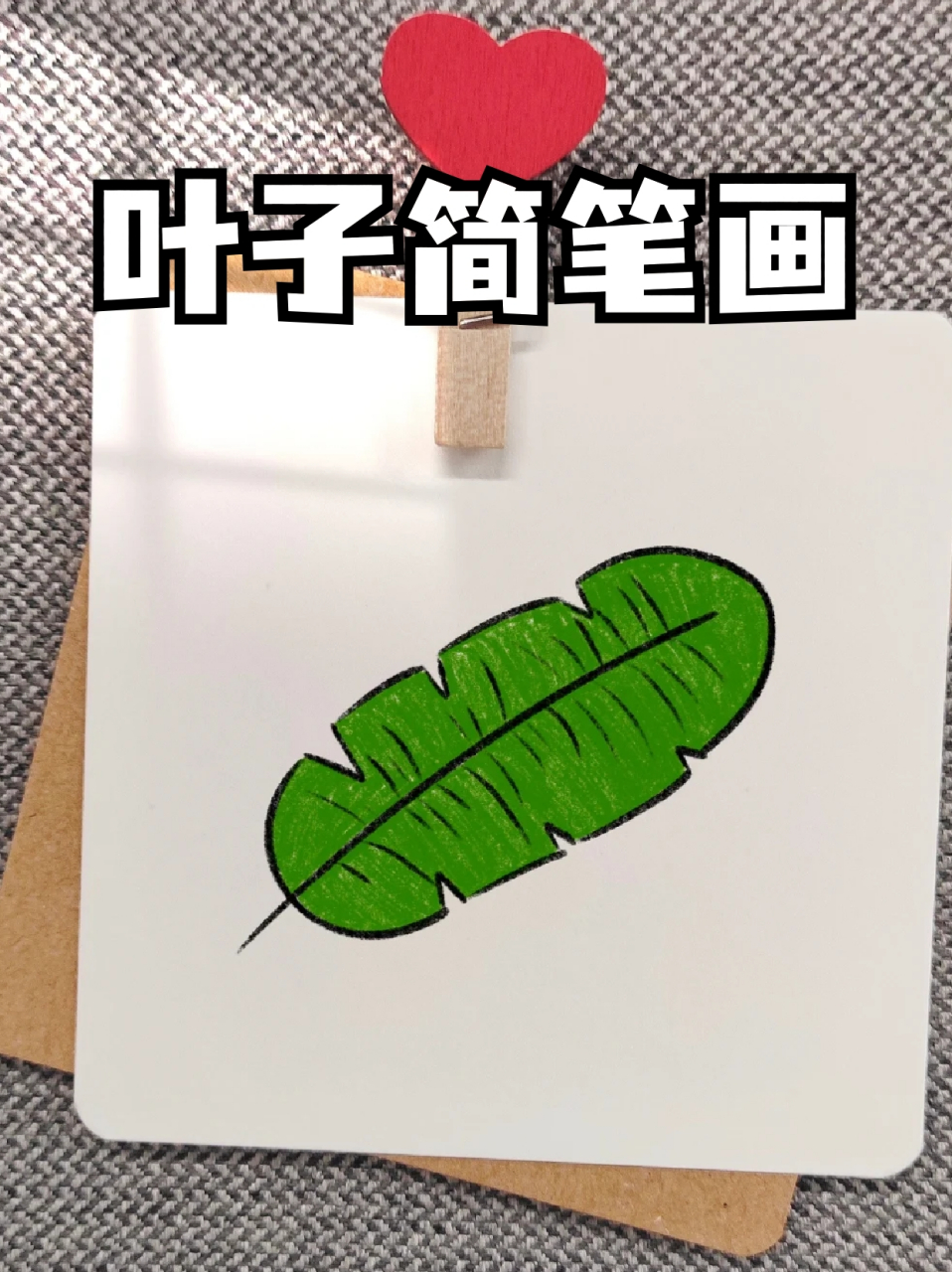 叶子简笔画 96今天闲来无事,93对着我家盆栽的叶子画了一幅画
