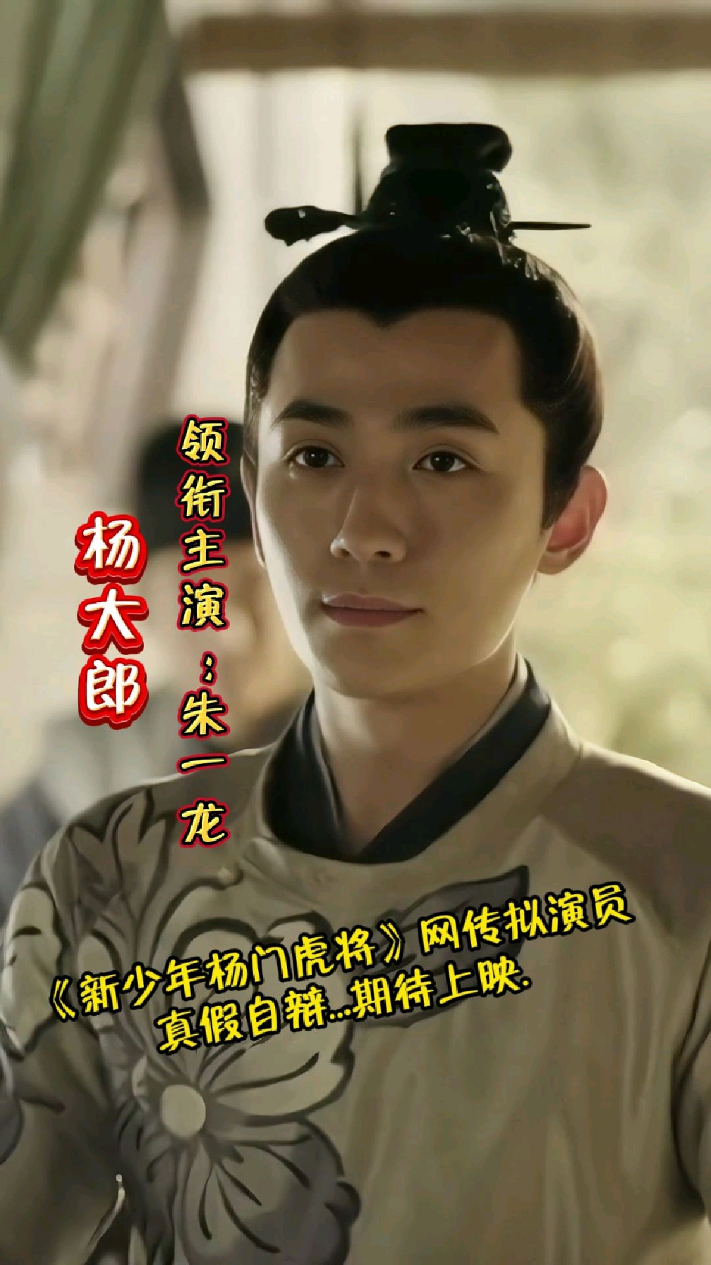 《新少年杨门虎将》网传似邀演员翻拍,真假自辩,期待上映吗?
