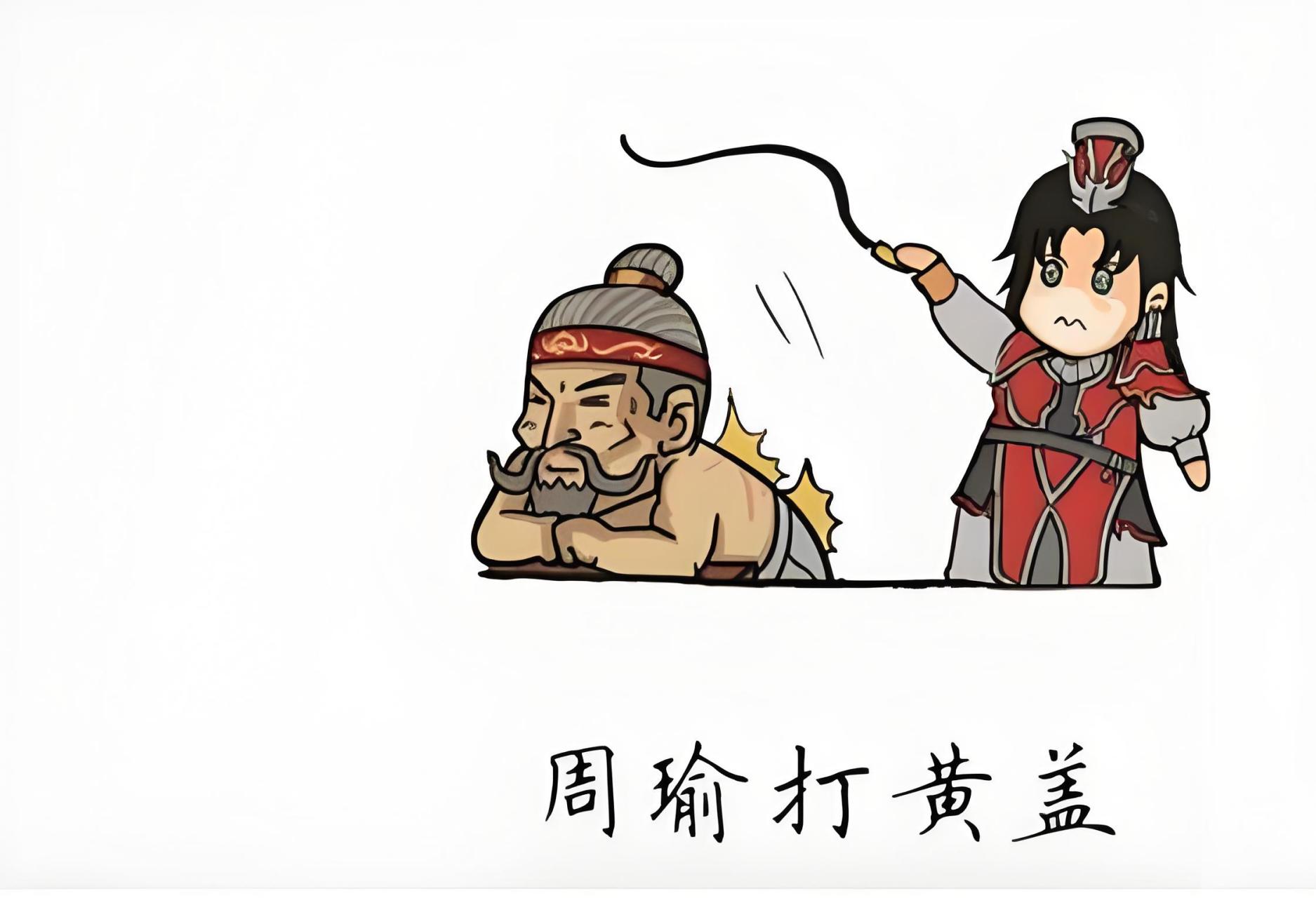 周瑜与黄盖在赤壁之战中上演苦肉计,成功实施火攻,大败曹操.