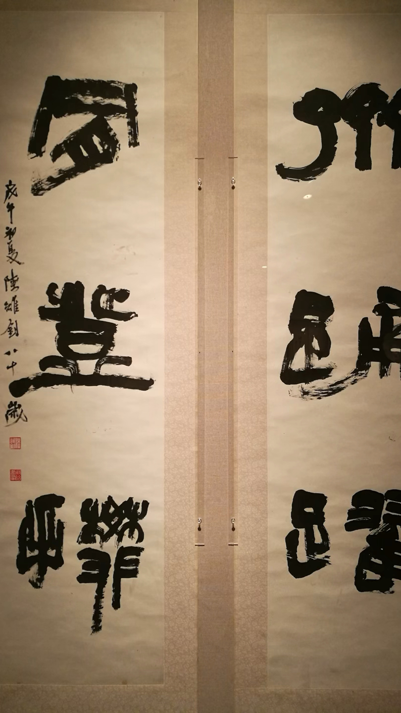 陆维钊80岁书三言联   柴栋雄摄