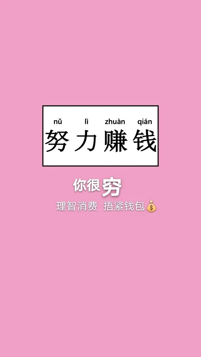 理性消费快乐购物警醒壁纸第一弹#背景图