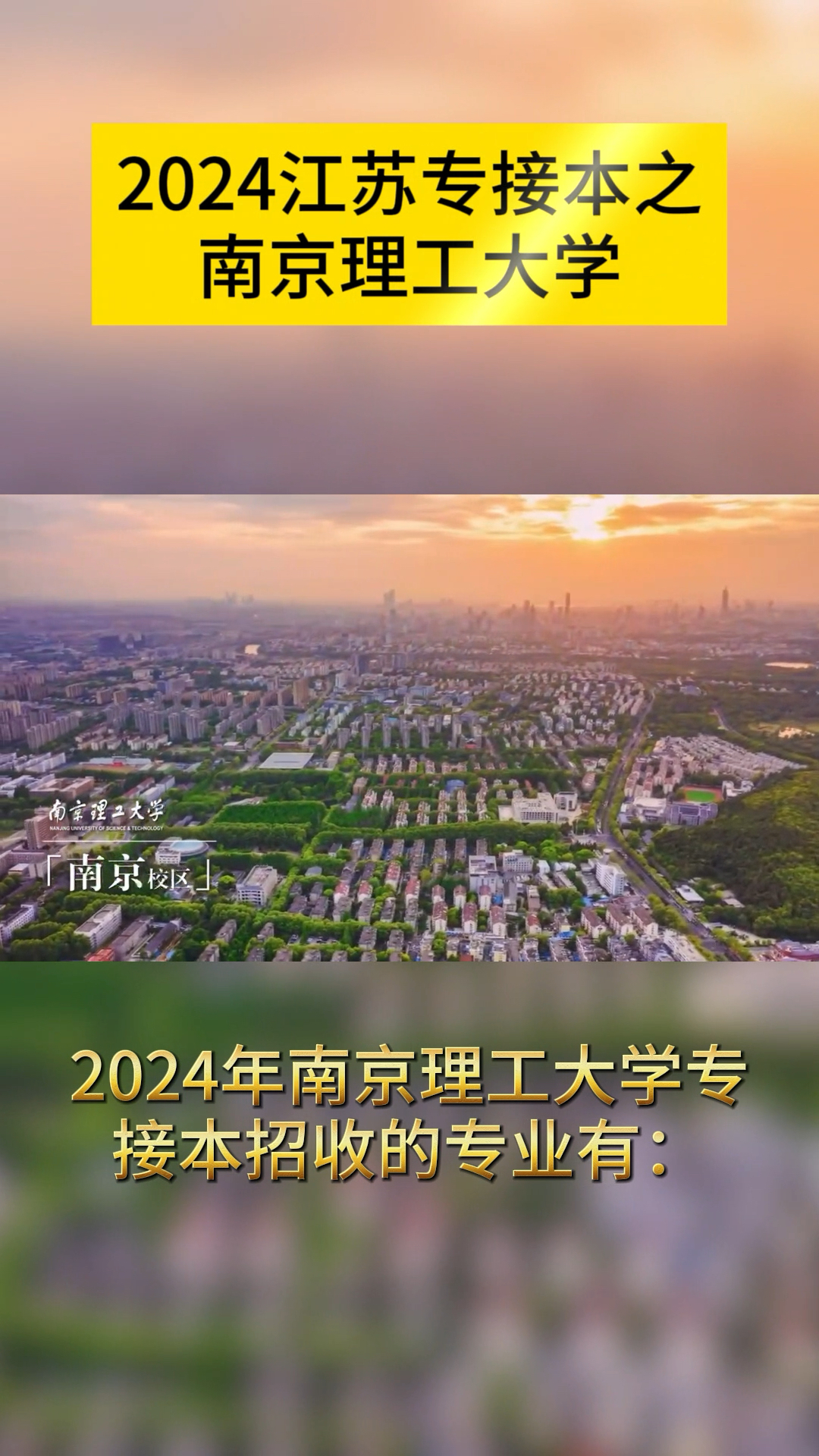 2024年江苏专接本学校介绍之南京理工大学