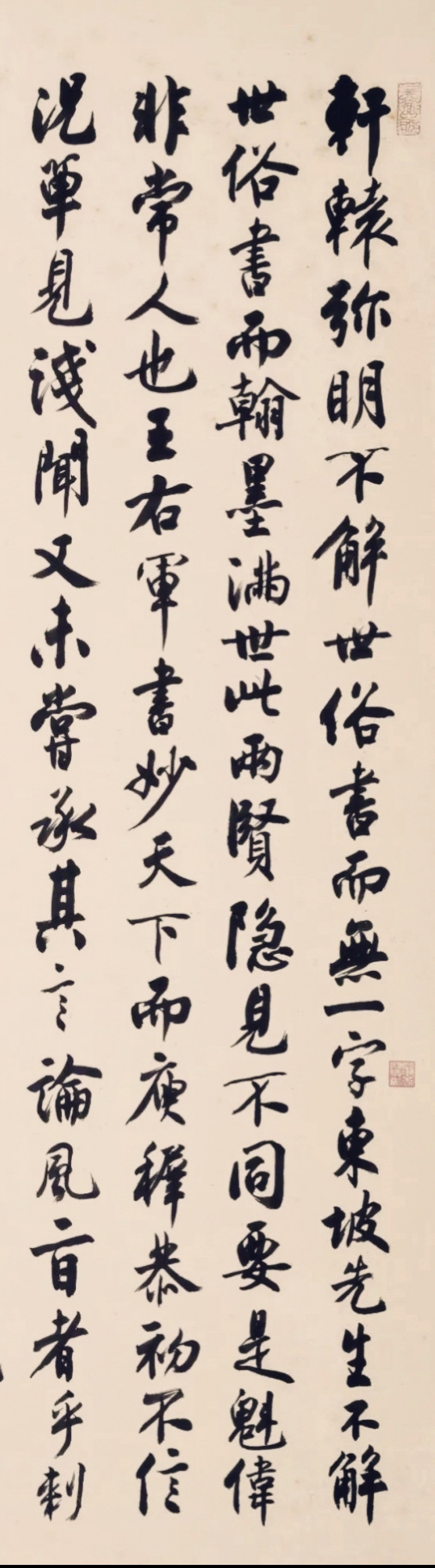 沈尹默行书《山谷跋语》