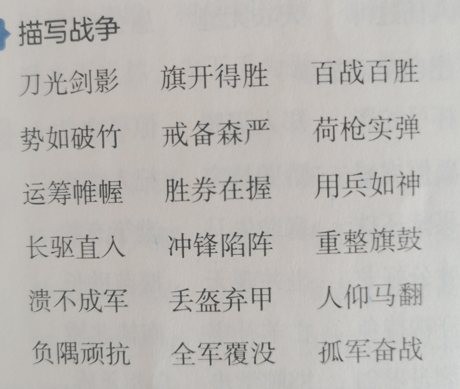 积累了很多关于描写战争以及战争场面的成语 比如刀光剑影百战百胜