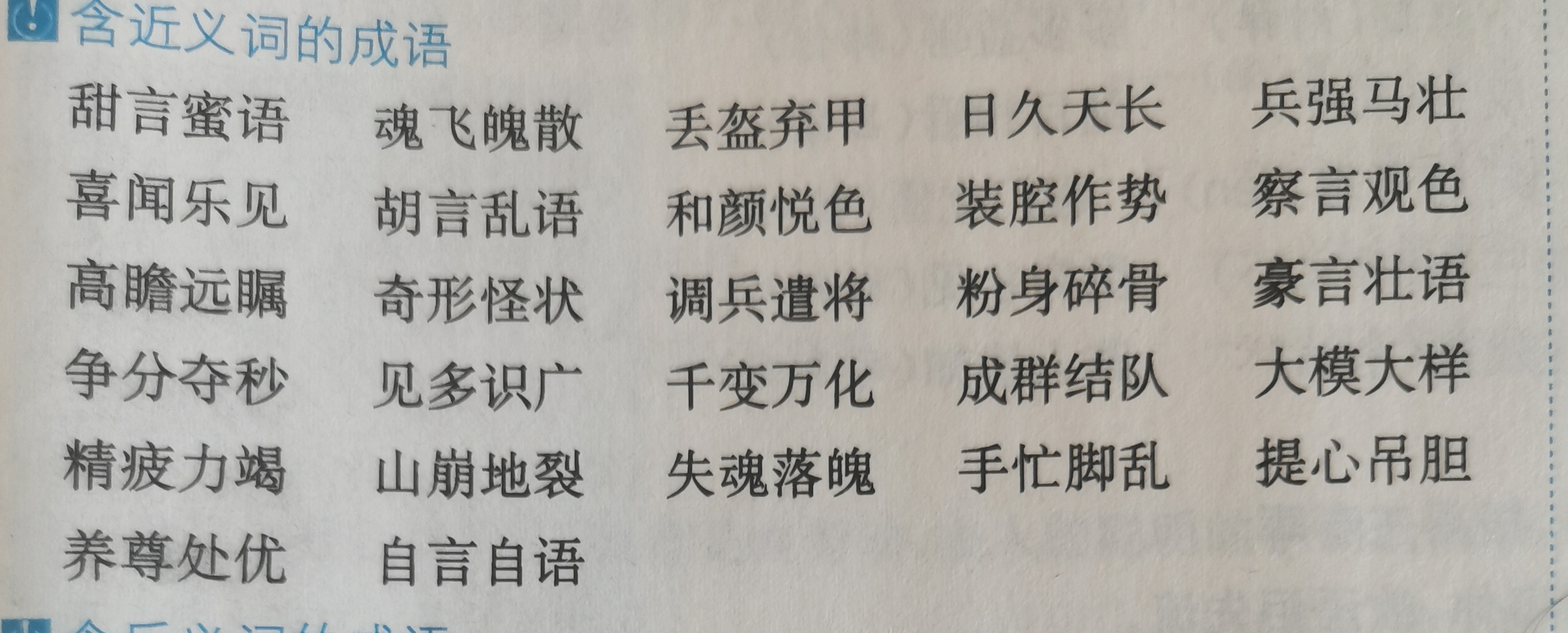 语文基础知识积累成语的积累 这里分享了两类成语 一类是含有近义词的