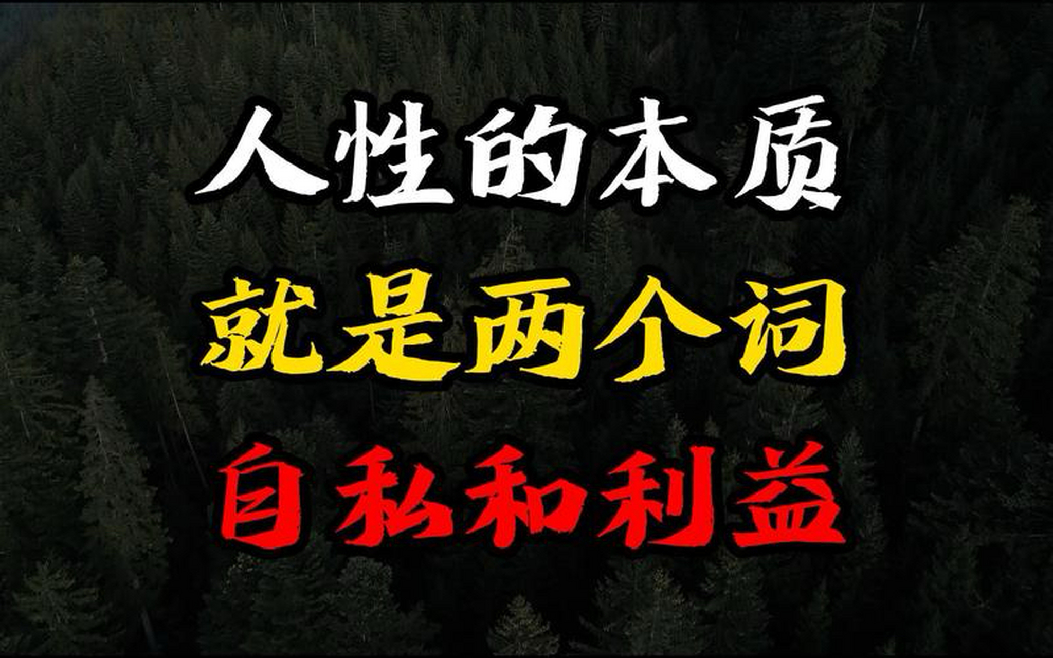 承认人性自私是真正文明的开始  越早承认人性是自私的,我们的社会
