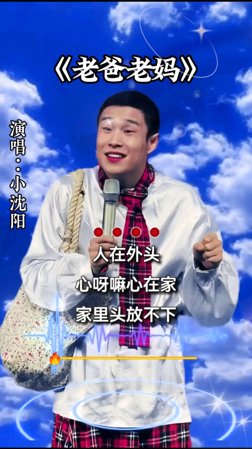 《老爸老妈》小沈阳演唱 听哭了多少人