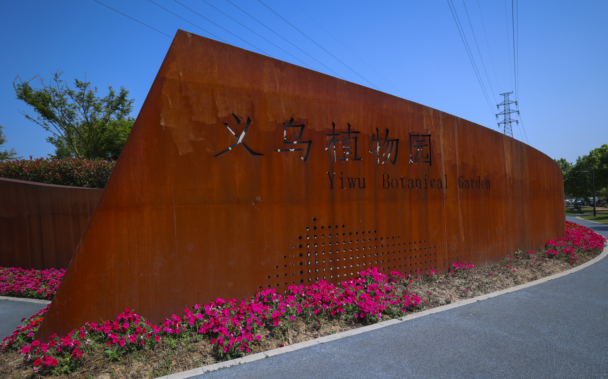 义乌市植物园位于义乌市西北部,北靠环城北路,西接城市主干道商城大道