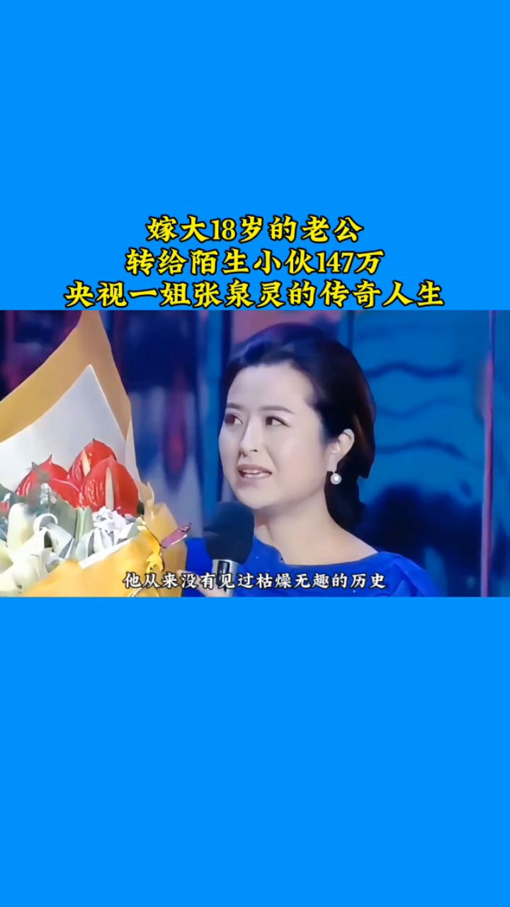 嫁大18岁的老公,转给陌生小伙147万,央视一姐张泉灵的传奇人生