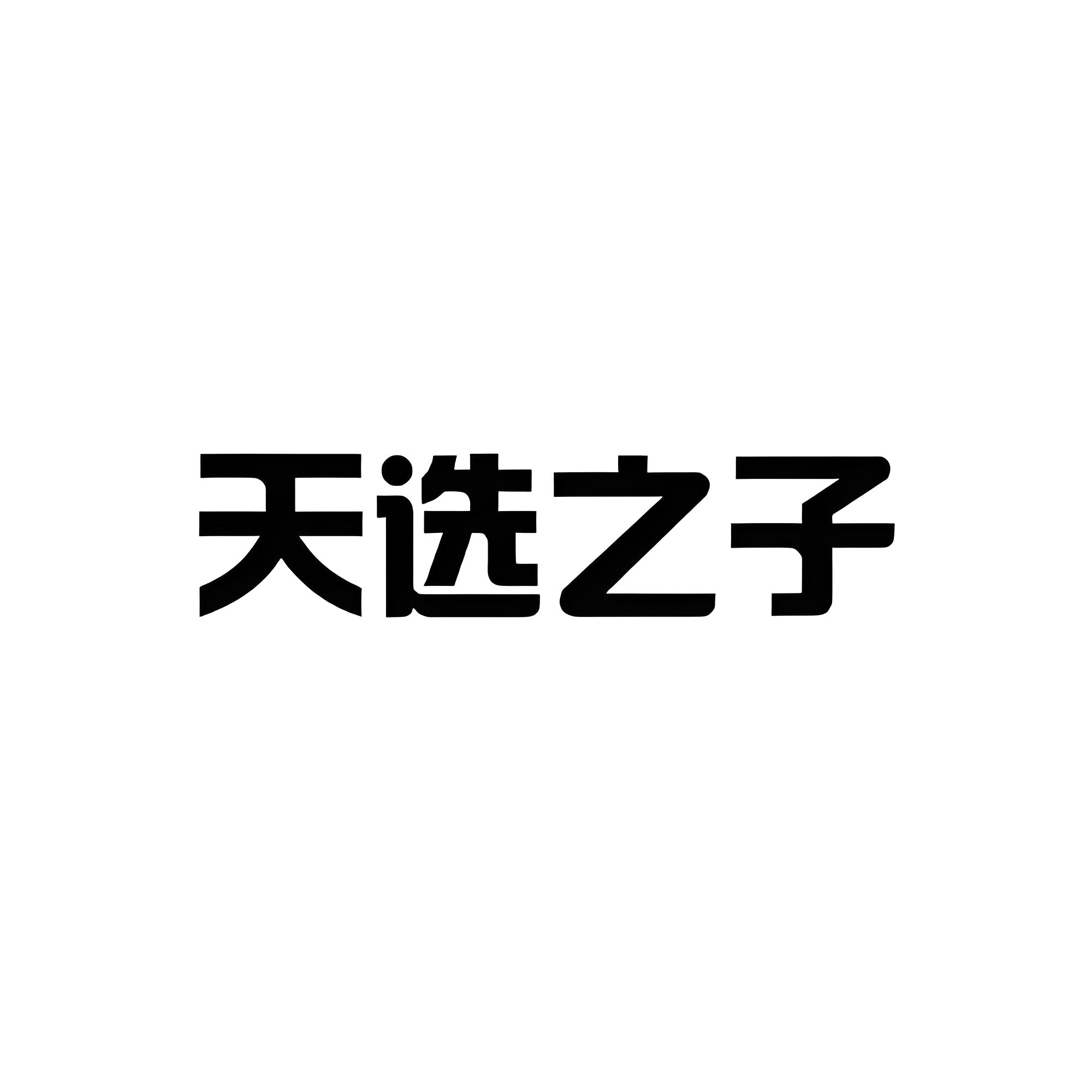 命运多舛的天选之子是这样的