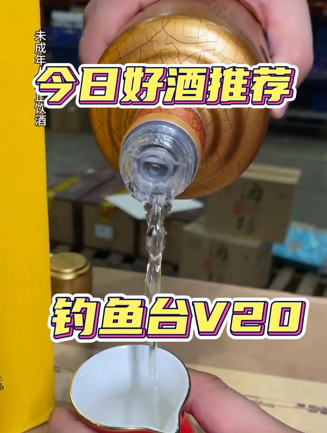 今日好酒推荐钓鱼台v20