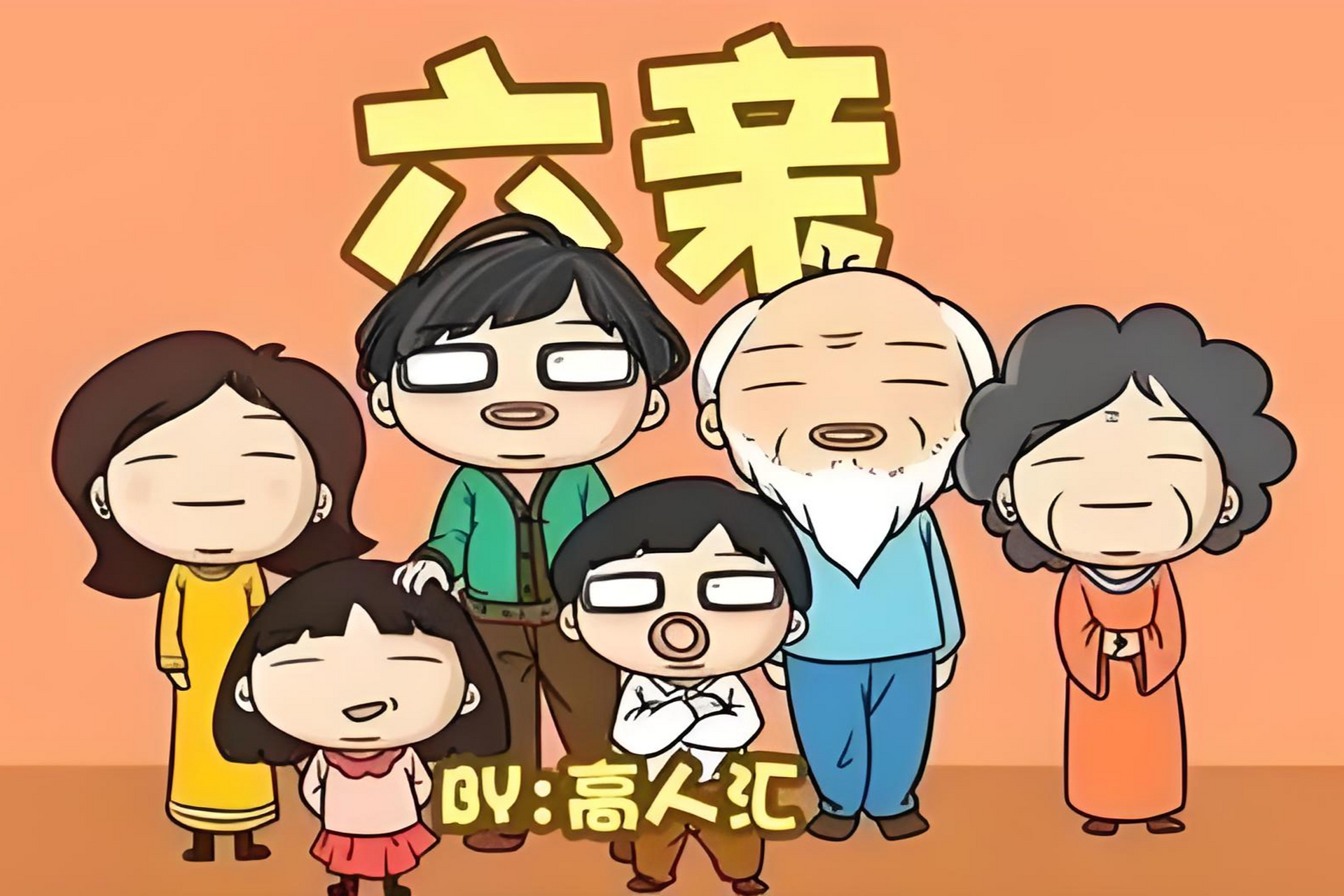 "六亲不认"揭示人情冷漠,但"六亲"究竟指何?历史上众说纷纭.