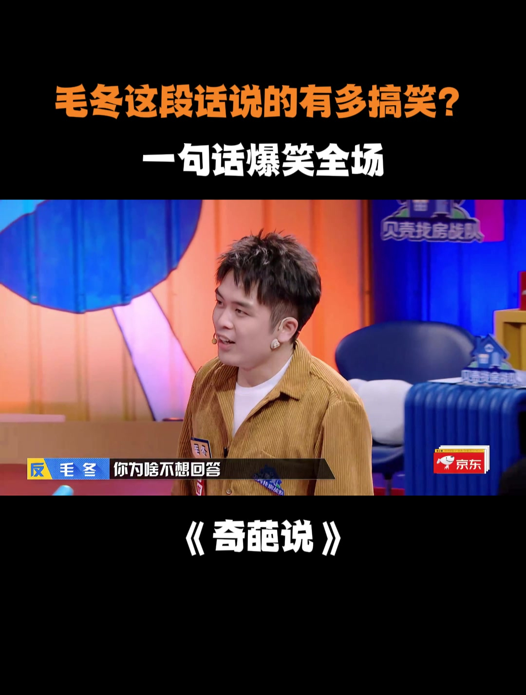 毛冬这段话说的有多搞笑?一句话爆笑全场丨奇葩说-度小视