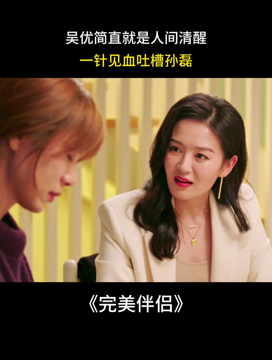 完美伴侣吴优简直就是人间清醒一针见血吐槽孙磊
