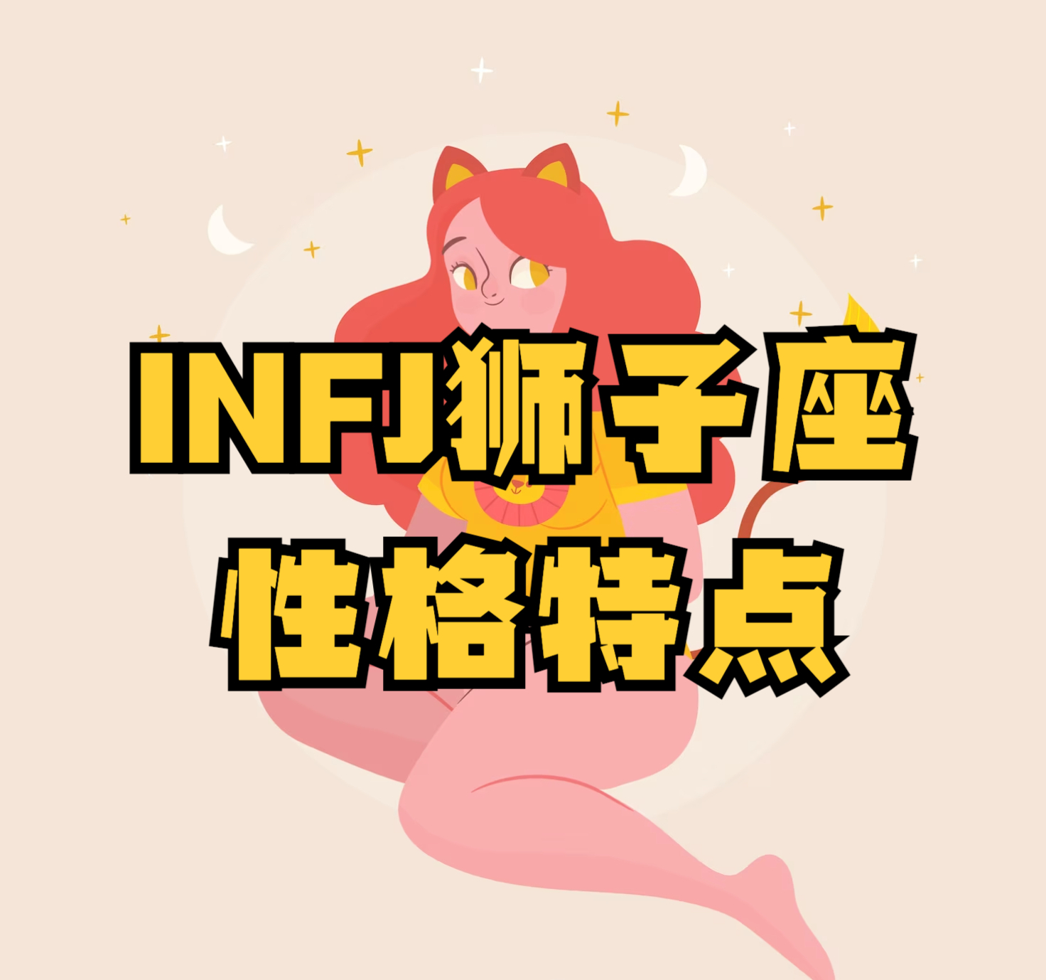 MBTI与星座：INFJ狮子座性格特点分析