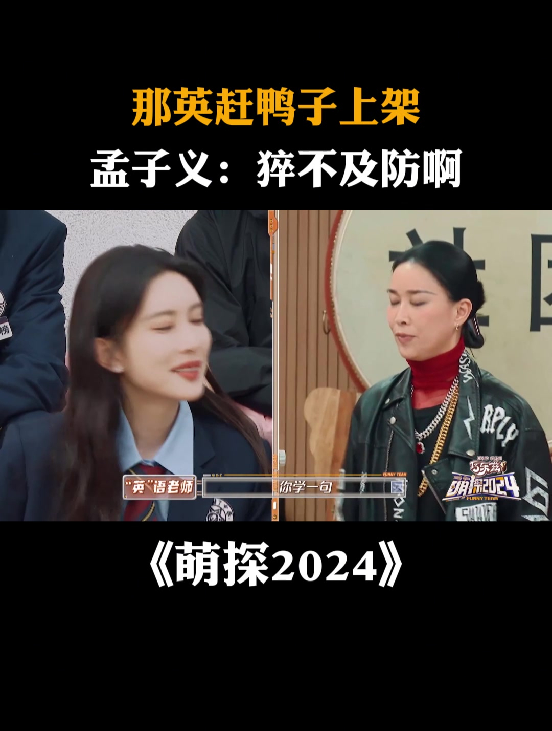 那英赶鸭子上架,孟子义:猝不及防啊丨萌探2024