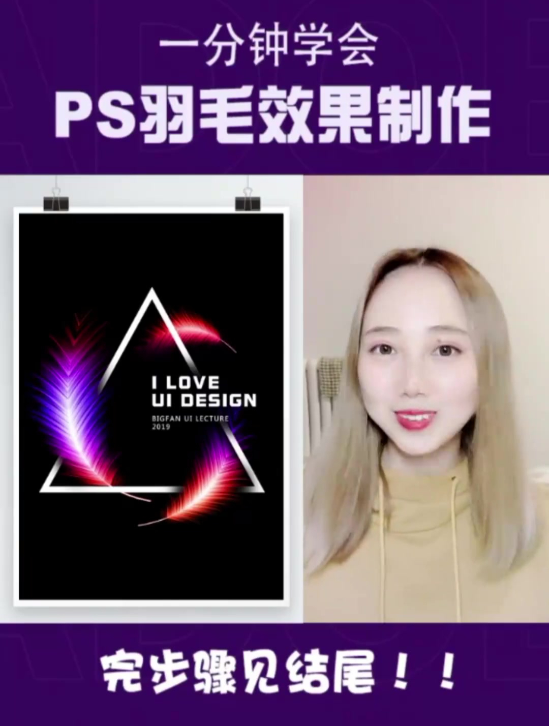 ps羽毛效果海报你还不会做吗?一分钟教会你