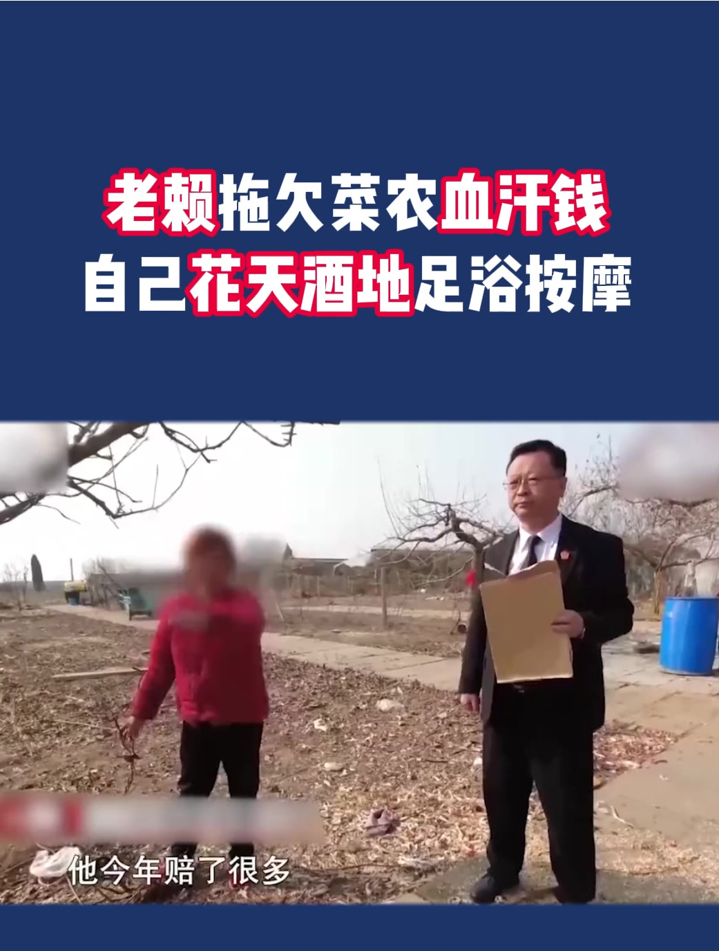 老赖拖欠菜农血汗钱,自己花天酒地足浴按摩,法官面前无惧色