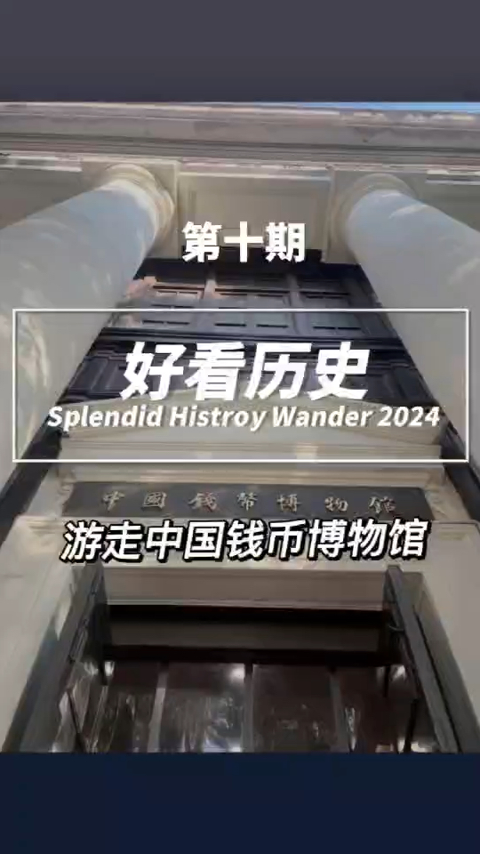 畅游北京钱币博物馆