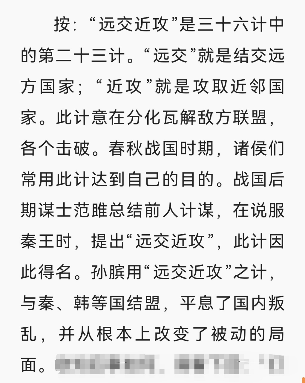 《孙子兵法与三十六计》 第二十三计 远交近攻 公孙阅下葬后,钟离秋