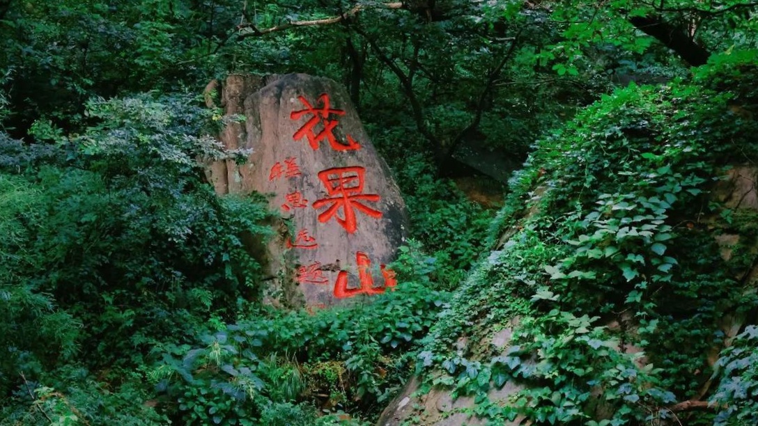 花果山是连云港市云台山的主峰,《西游记》描写了这里的神话传说