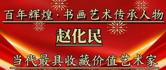 著名书法家赵化民丨百年辉煌·书画艺术传承人物专题报道