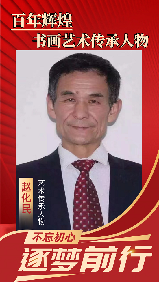 著名书法家赵化民丨百年辉煌·书画艺术传承人物专题报道