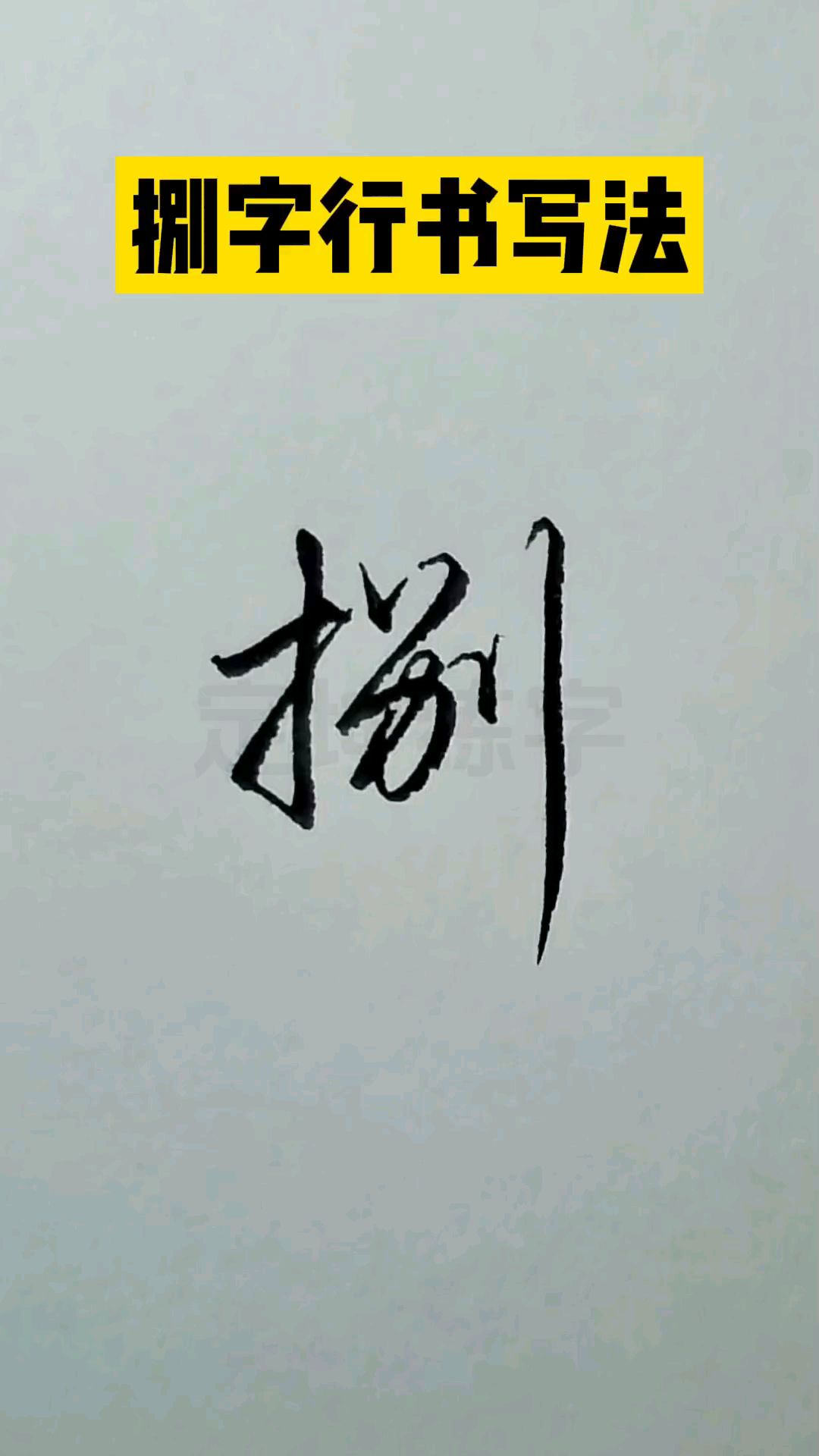 捌字行书写法,一起练习实用连笔字
