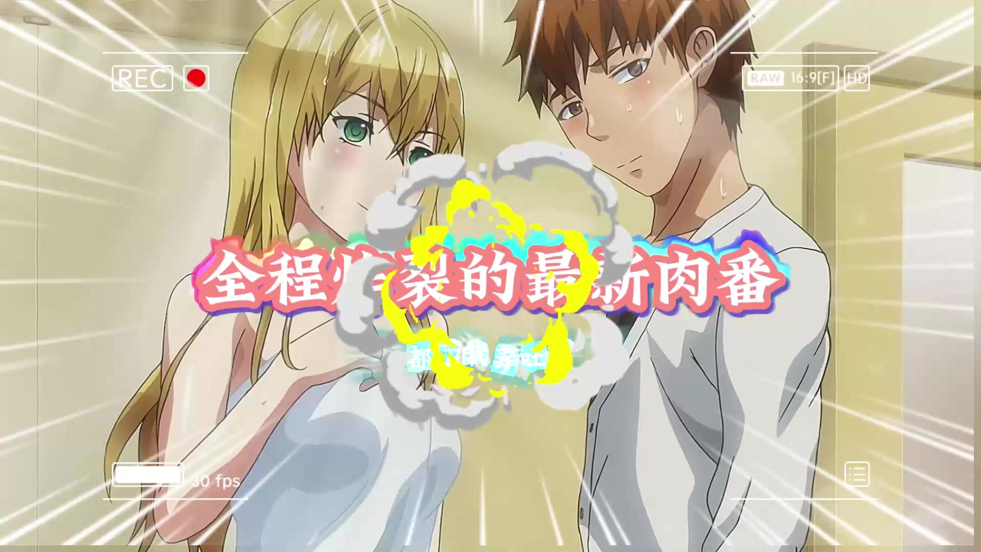 这番剧我也要姐姐一起看,羞羞 (66)